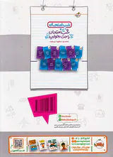 کتاب جامعه شناسی3 دوازدهم ماجراهای من و درسام برای 20گرفتن انتشارات خیلی سبز